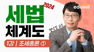 2024 공인중개사 세법 체계도 특강 1강｜조세총론 ①｜공인중개사 시험, 세법 강의｜정낙일 교수｜에듀윌 공인…