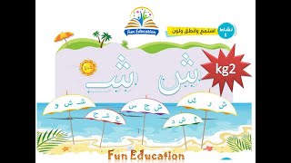 حرف الشين _ منهج اللغة العربية kg2 الترم الأول _ الدرس ( 22)