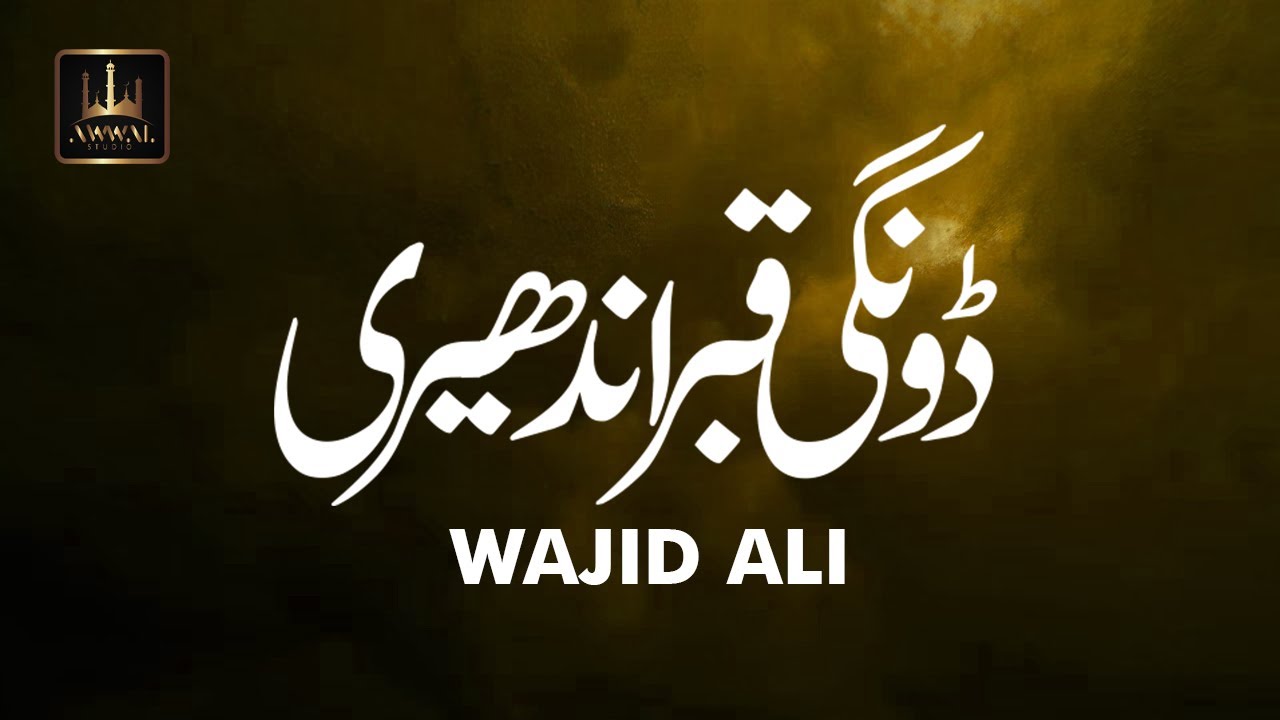 Dongi Qabar Andheri By Wajid Ali | Urdu Lyrics | Awwal Studio - YouTube
