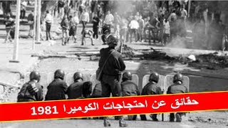 حقائق عن احتجاجات الكوميرا بالدارالبيضاء 1981
