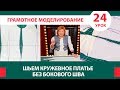 Кружевное платье с вытачками и без бокового шва. Серия уроков грамотного моделирования. Урок 24.