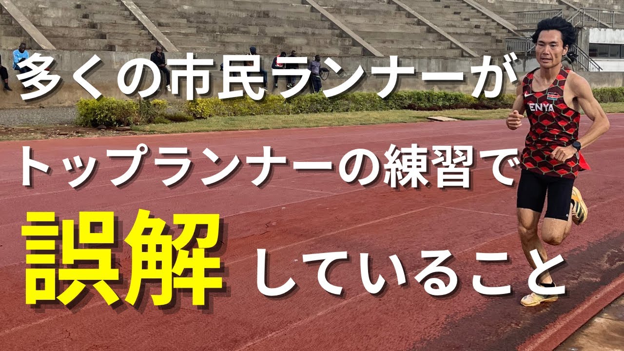 多くの市民ランナーがトップランナーの練習で誤解していること