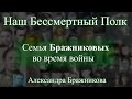 1. Наш Бессмертный Полк. Александра Бражникова.