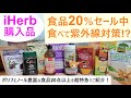 iHerb購入品#51 食品20％割引セール開催中！紫外線に負けない美肌を守るために食べたい抗酸化ポリフェノール食品20点以上などを簡単にご紹介！