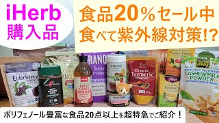 iHerb購入品#51 食品20％割引セール開催中！紫外線に負けない美肌を守るために食べたい抗酸化ポリフェノール食品20点以上などを簡単にご紹介！