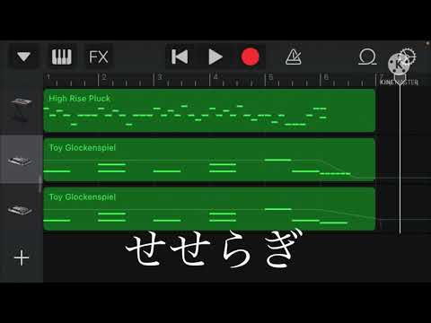 【GarageBand】春＆せせらぎ　再現