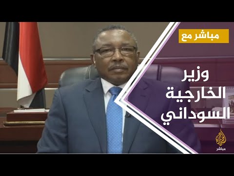 مباشر مع عمر قمر الدين وزير الخارجية السوداني