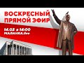 ⚡️Воскресный прямой эфир // Malanka Live