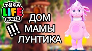 ПОСТРОИЛА ДОМ МАМЫ ЛУНТИКА!!!🌌✨Toca Life World/тока бока/toca boca/Angelina Toca🐾