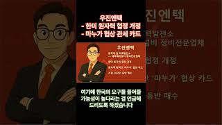#우진엔텍 - #마누가 #원자력협정