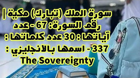 سورة الملك رقم السورة: 67 - عدد آياتها : 30 عدد كلماتها : 337 - اسمها بالانجليزي : The Sovereignty
