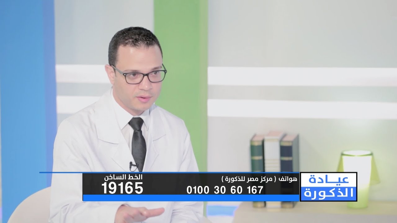 مركز مصر للذكورة l حلقة عن مشاكل اضطرابات القذف والجديد في علاجها مع د. ياسين الفقي