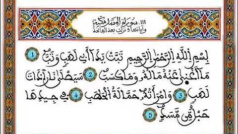 سورة(المسد)مكتوبة للحفظ ورش عنافع للقارئ عبد الرحمان بن موسى رحمه الله...🇲🇦💞🌹