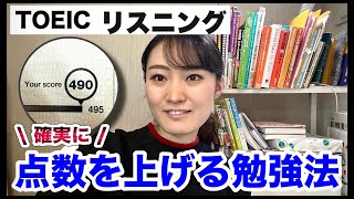 【TOEIC】リスニング確実に「８割」突破する勉強法