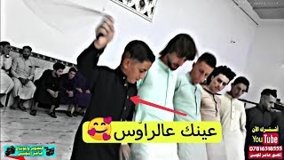 عينك عالراوّس دباج 100٪ / 🎤 انس الرجى 🎹 اثير الجبوري / 5_زواج مهندس محمدالجعاطه | تصوير عامر الموسى