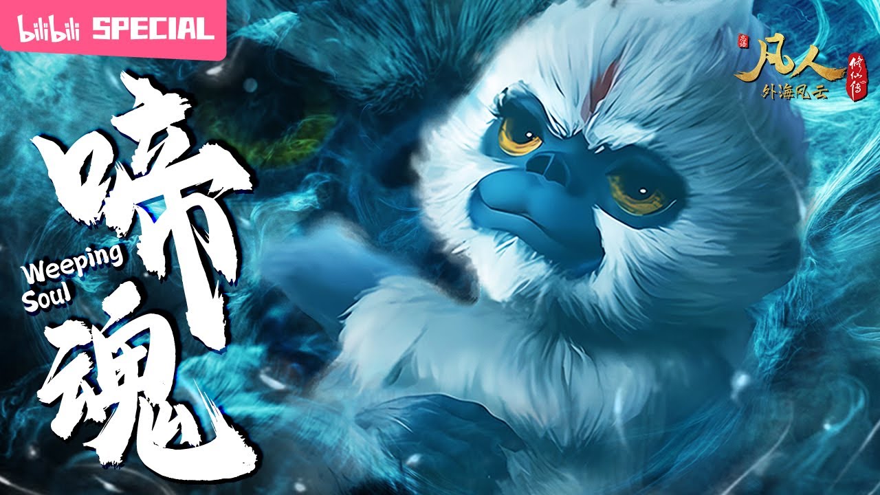 【ENGSUB】🐵来历不凡小猴子，是你修仙路上的最强伙伴，最佳拍档《凡人修仙传》啼魂特辑【玄幻 | 热血 | 励志 | Made By  Bilibili】