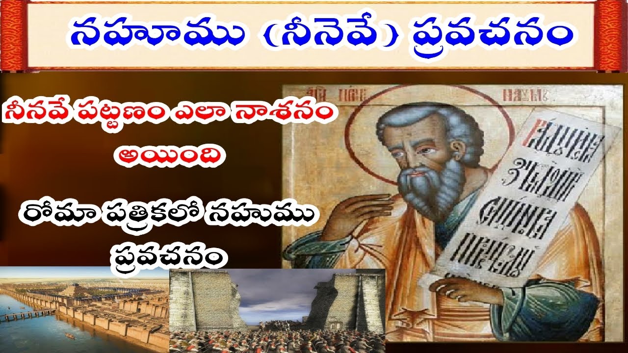 నహుము ప్రవక్త నీనవే పట్టణం గురించి చెప్పిన ప్రవచనాలు/Prophetic Book of Nahum/Destruction of nineveh
