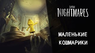 Little Nightmares ➤ Прохождение - Серия 1: Маленькие кошмарики