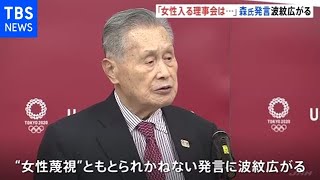 東京五輪組織委の森会長「女性が入る会議は時間かかる」と発言