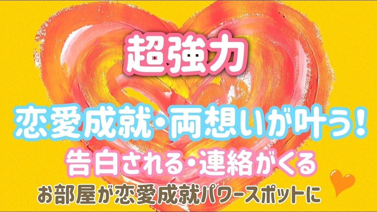 超強力 愛される 恋愛成就エネルギー 両想いを叶える かけ流しで お部屋が恋愛成就パワースポットに 告白される 連絡がくる 最強の絶対的恋愛運アップ 良縁 結婚 夫婦円満 開運 恋愛運が上がる音楽 Youtube