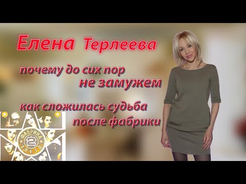 Елена Терлеева забытая и до сих пор одинокая "фабрикантка". Куда пропала и как сложилась судьба.