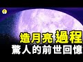 為何月亮正對著地球 高人前世記憶遠古以前的人造月亮 啟明笑談20210411 為何月亮正對著地球 高人前世記憶遠古以前的人造月亮 啟明笑談20210411