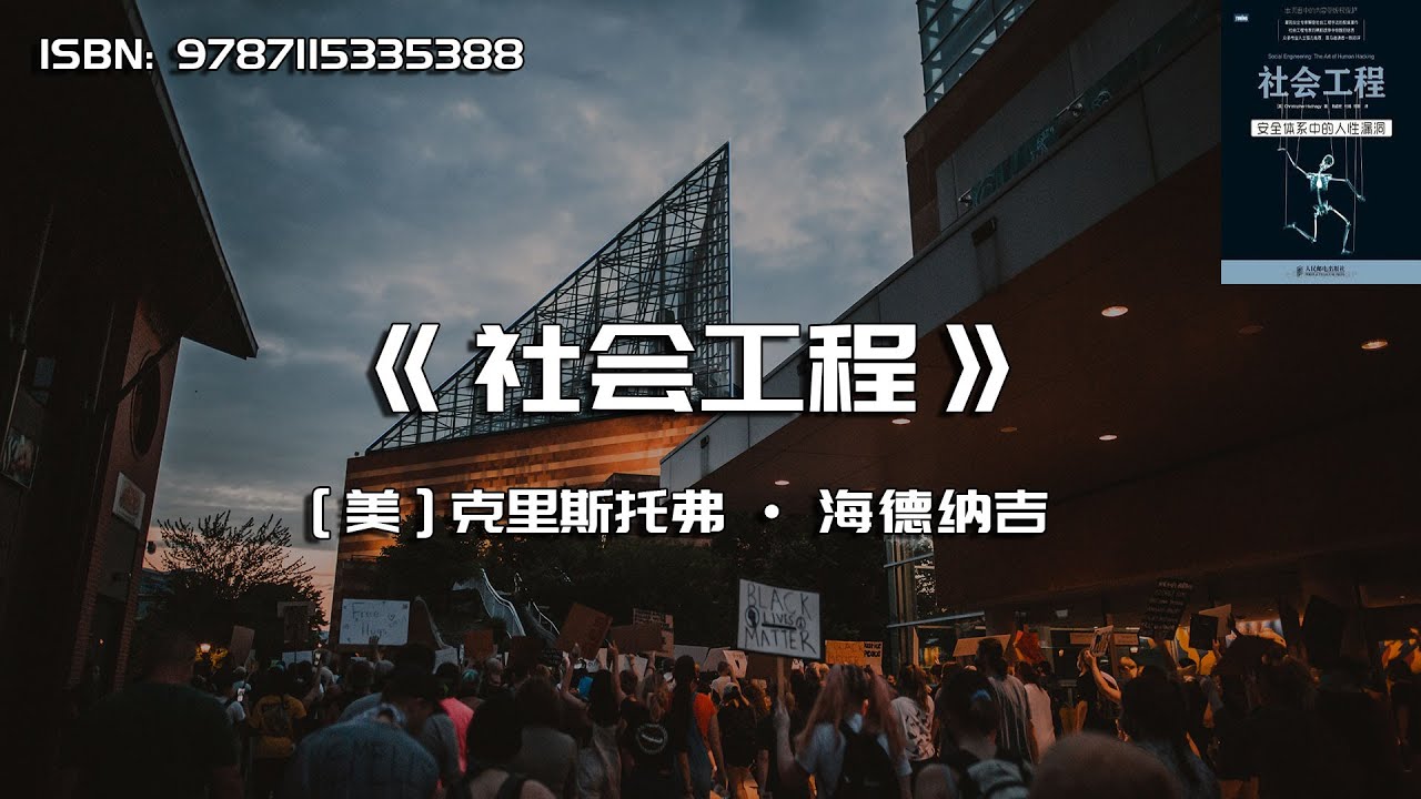 《社会工程》安全体系中的人性漏洞