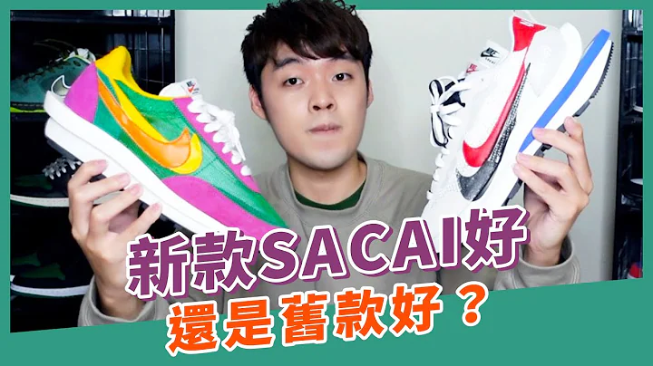 最新款sacai vaporwaffle开箱！新款旧款哪一双比较好？｜XiaoMa小马 - 天天要闻