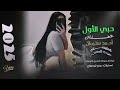 حبي الاول نسيتو الحب الثاني مريحني الفنان أحمد سليمان 2025 1