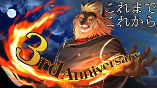 【3周年配信】ここ1年の振り返りと今後についておはなし！！！【廻炎とーま/獣Vtuber】