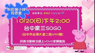 【粉紅豬小妹見面會】1020(日)下午2:00 KIWI姐姐在台中廣三 ...