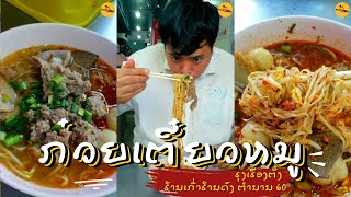 ຮ້ານກ໋ວຍຕ໊ຽວຫມູຮ້ານເກົ່າຮ້ານດັງ ຕຳນານ 60 ປີ ທີ່ໄດ້ michelin guide 6 ປີຊ້ອນ #foodjourneyla #laos