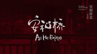 宋冬野-安和桥 Anhe Bridge