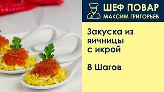 Закуска из яичницы с икрой . Рецепт от шеф повара Максима Григорьева Закуска из яичницы с икрой . Рецепт от шеф повара Максима Григорьева