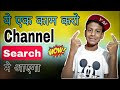 YouTube Channel Ko Search Me Kaise Laye ? How To Make YouTube Channel Searchable ?