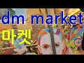 [Germany 독일] #37. DM마트에 가니 다 있네요.선물을 사고, 프랑크푸르트로 출발. Buy gifts at DM Mart.  Let&#39;s head to Frankfurt.