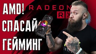 Бюджетное спасение для гейминга! Информация о видеокарте AMD RX 6600 (скок мегахешей?)))