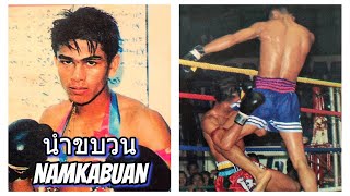 One of the greatest ever... "จอมไถนา" นำขบวน หนองกี่พาหุยุทธ Namkabuan | Muay Thai