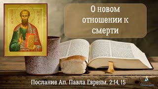 #5 Обесценивание Смерти И Новое Отношение К Смерти. Послание К Евреям, 2:14, 15