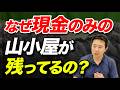 【なぜ山では現金が必要なの？】登山と山小屋の支払い事情について解説！