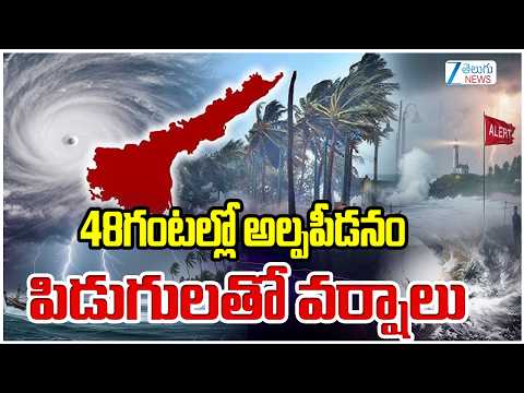 IMD Warning | Heavy Rain Alert To AP | 48గంటల్లో అల్పపీడనం  పిడుగులతో వర్షాలు | ZEE News - ZEE24TELUGUNEWS