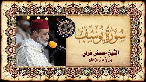 سورة يوسف بصوت مصطفى غربي Sourate Youssof