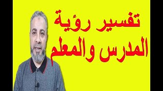 تفسير رؤية المدرس والمعلم في المنام | اسماعيل الجعبيري