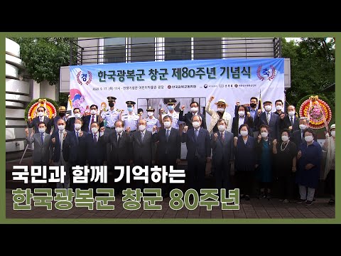 국민과 함께 기억하는 ‘<strong>한국광복군</strong>’ 창군 80주년