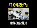 『10件だけ？』#営業 #新卒 #転職 #密着 #shorts