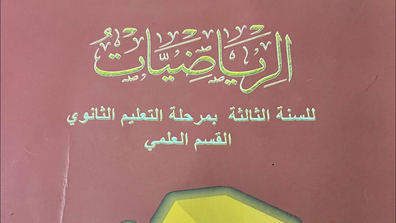 تمارين 3-ي صفحه 81 رقم 1 تفاضل ميل المنحنى الرياضيات الصف الثالث ...