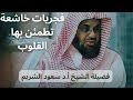 فجريات هادئة تطمئن بها القلوب بصوت الشيخ سعود الشريم