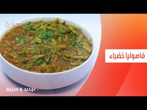 فاصوليا خضراء | نهال الشناوي