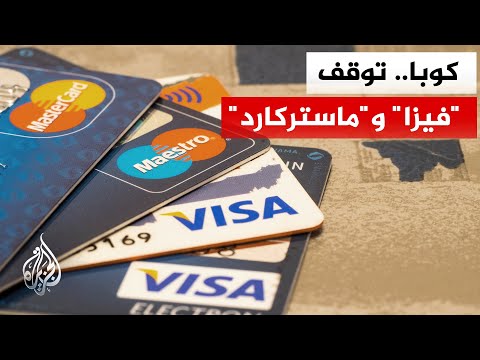 السلطات الكوبية تعلن توقف مدفوعات "فيزا" و"ماستركارد" بسبب العقوبات الأمريكية