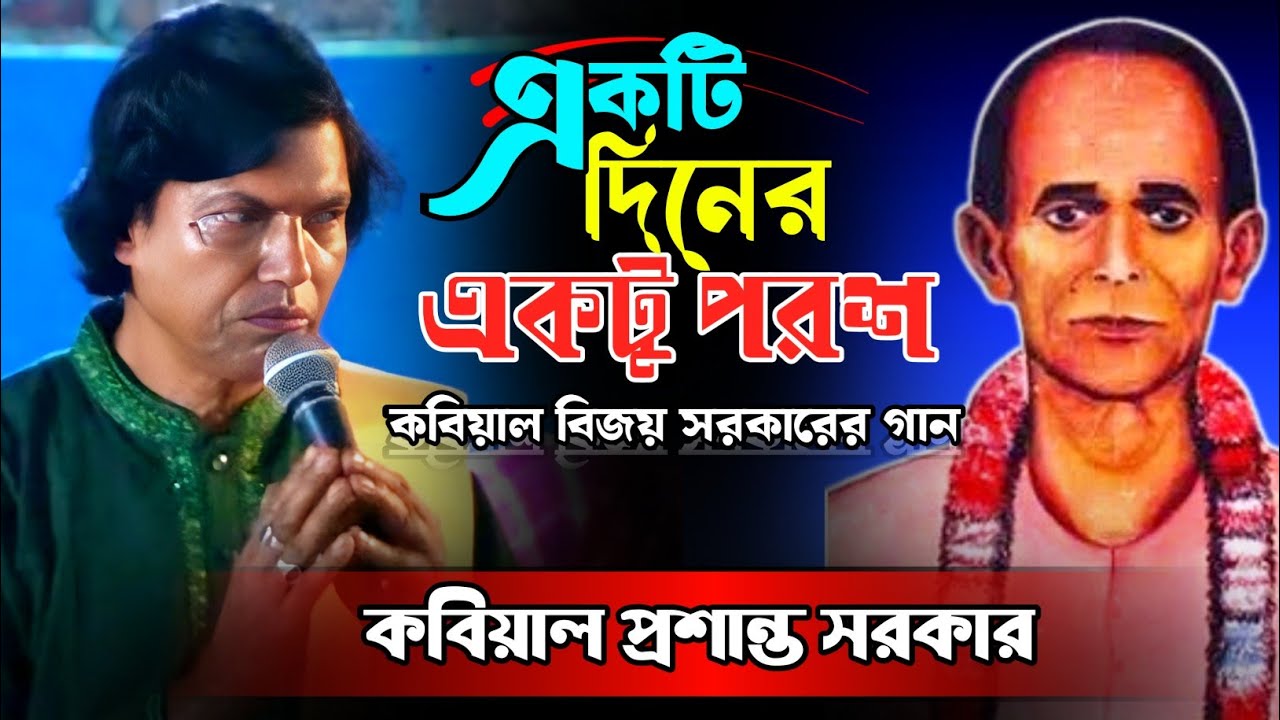 বিজয় সরকারের গান || একটি দিনের একটি পরশ || Ekti dener ektu prose || প্রশান্ত সরকার 